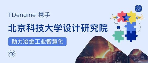 时序数据库 TDengine 携手北京科技大学设计研究院，助力冶金工业智慧化
