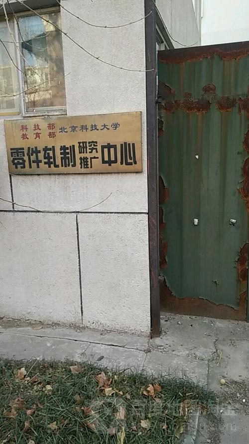 北京科技大学