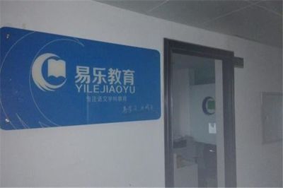 易乐教育加盟条件与要求全解析 北京科技推广政策下的机遇与路径