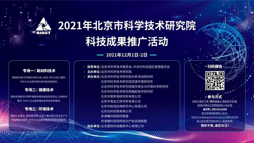 关于举办2021年北京市科学技术研究院科技成果推广活动的通知
