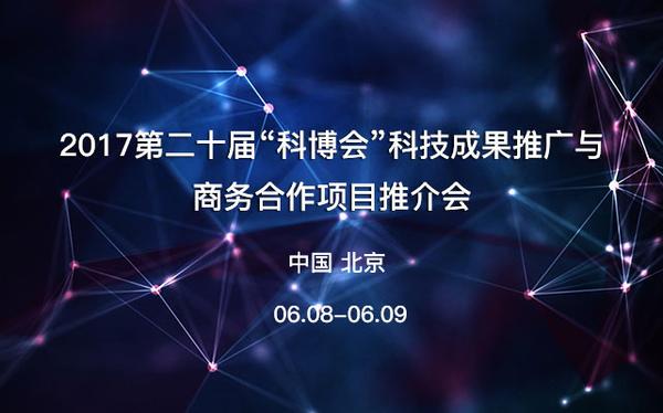 聚焦第二十届科博会 科技成果推广与商务合作的北京实践